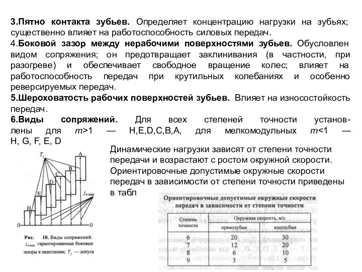 3.Пятно контакта зубьев. Определяет концентрацию нагрузки на зубьях; существенно влияет на