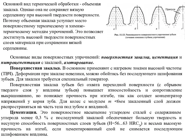 Основной вид термической обработки - объемная закалка. Однако она не сохраняет