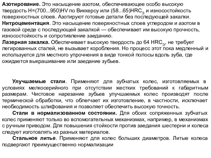 Азотирование. Это насыщение азотом, обеспечивающее особо высокую твердость Н=(700...950)HV по Виккерсу