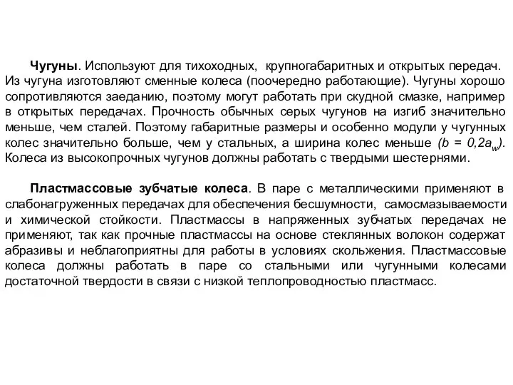 Чугуны. Используют для тихоходных, крупно­габаритных и открытых передач. Из чугуна изготовляют