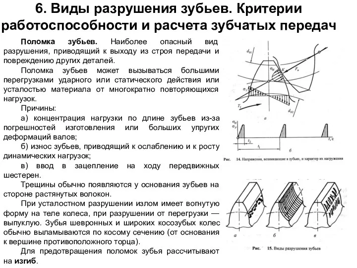 6. Виды разрушения зубьев. Критерии работоспособности и расчета зубчатых передач Поломка