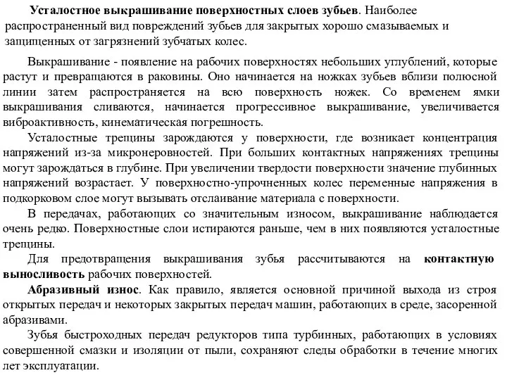 Усталостное выкрашивание поверхностных слоев зубьев. Наиболее распространенный вид повреждений зубьев для