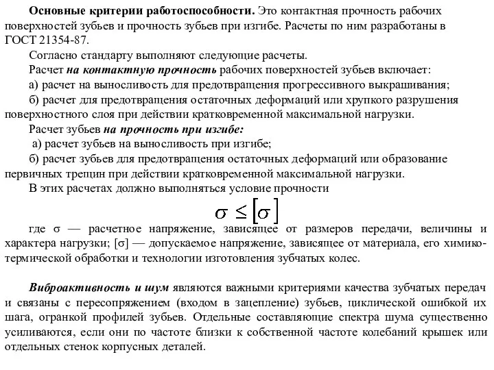 Основные критерии работоспособности. Это контактная прочность рабочих поверхностей зубьев и прочность