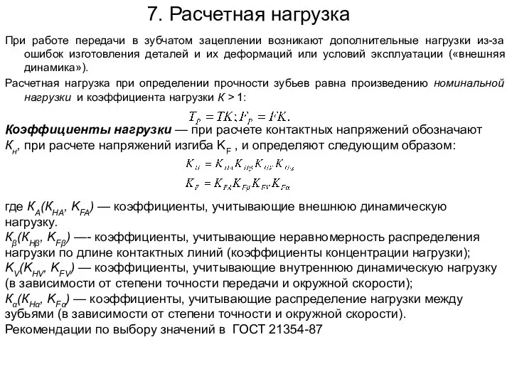 7. Расчетная нагрузка При работе передачи в зубчатом зацеплении возникают дополнительные