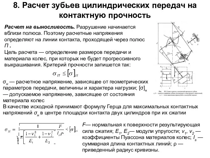 8. Расчет зубьев цилиндрических передач на контактную прочность Расчет на выносливость.