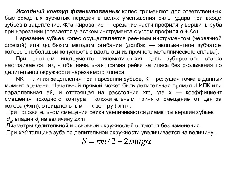 Исходный контур фланкированных колес применяют для ответственных быстроходных зубчатых передач в