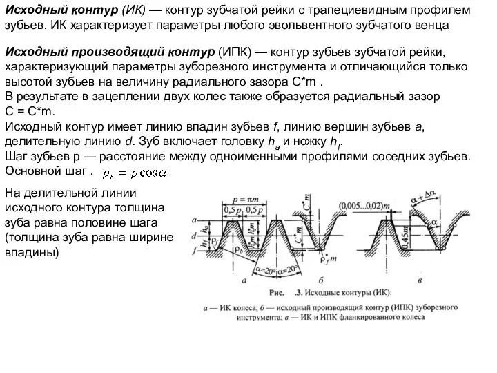 Исходный контур (ИК) — контур зубчатой рейки с трапециевидным профилем зубьев.