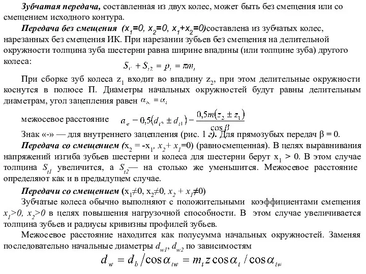 Зубчатая передача, составленная из двух колес, может быть без смещения или