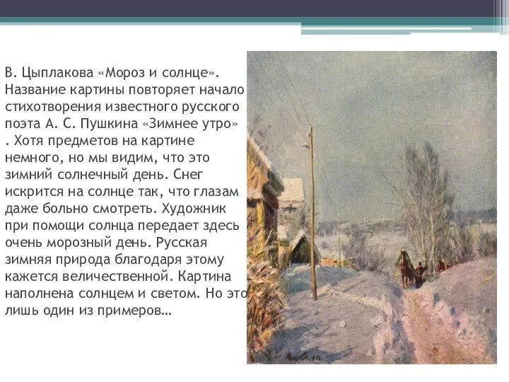 В. Цыплакова «Мороз и солнце».Название картины повторяет начало стихотворения известного русского