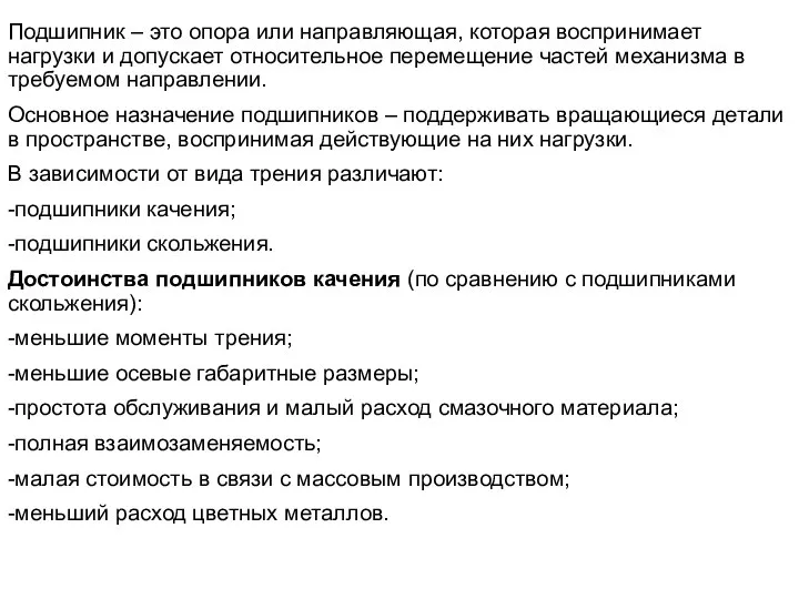 Подшипник – это опора или направляющая, которая воспринимает нагрузки и допускает