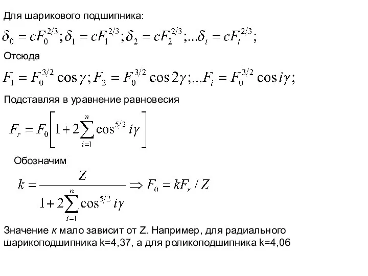 Для шарикового подшипника: Отсюда Подставляя в уравнение равновесия Обозначим Значение к