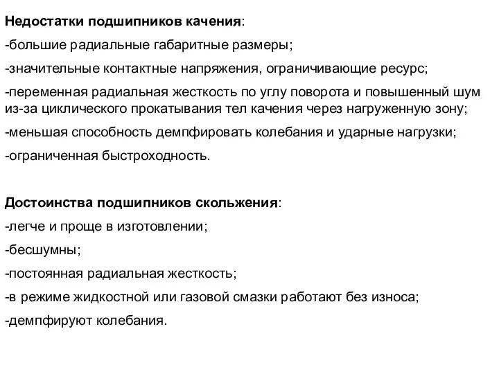 Недостатки подшипников качения: -большие радиальные габаритные размеры; -значительные контактные напряжения, ограничивающие