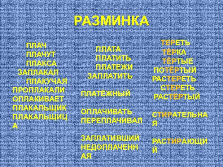 РАЗМИНКА ПЛАЧ ПЛАЧУТ ПЛАКСА ЗАПЛАКАЛ ПЛАКУЧАЯ ПРОПЛАКАЛИ ОПЛАКИВАЕТ ПЛАКАЛЬЩИК ПЛАКАЛЬЩИЦА ПЛАТА