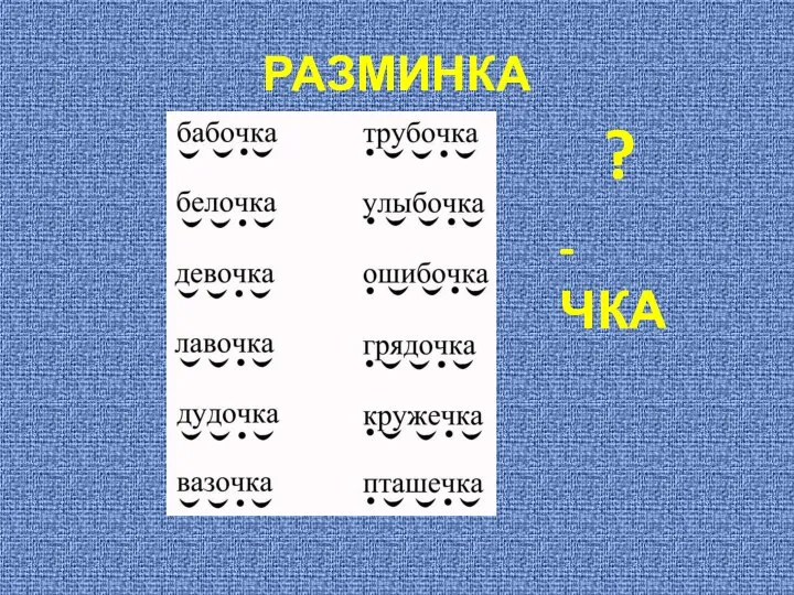 РАЗМИНКА ? -ЧКА