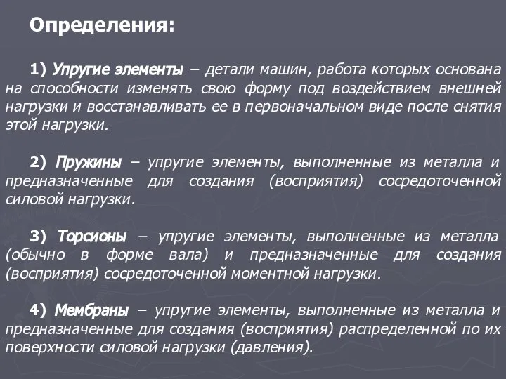 Определения: 1) Упругие элементы − детали машин, работа которых основана на