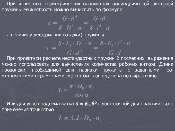 При известных геометрических параметрах цилиндрической винтовой пружины ее жесткость можно вычислить