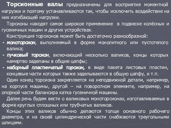 Торсионные валы предназначены для восприятия моментной нагрузки и поэтому устанавливаются так,