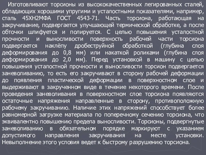 Изготовливают торсионы из высококачественных легированных сталей, обладающих хорошими упругими и усталостными