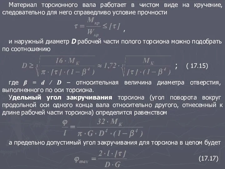 и наружный диаметр D рабочей части полого торсиона можно подобрать по