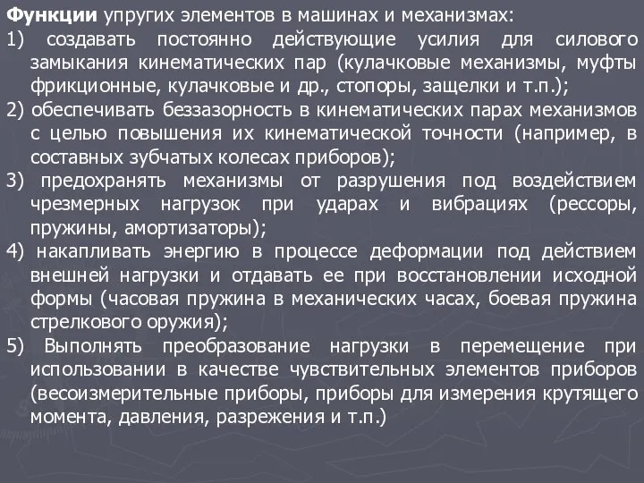 Функции упругих элементов в машинах и механизмах: 1) создавать постоянно действующие