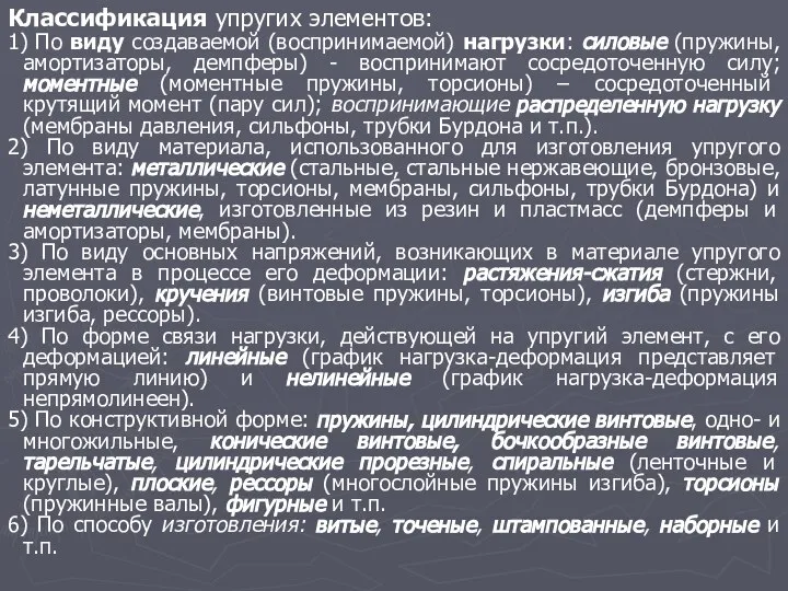 Классификация упругих элементов: 1) По виду создаваемой (воспринимаемой) нагрузки: силовые (пружины,