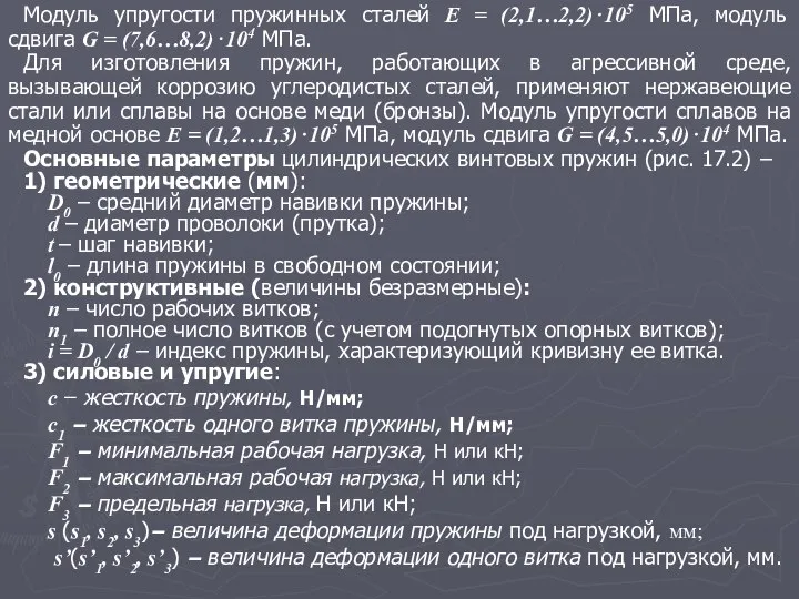 Модуль упругости пружинных сталей E = (2,1…2,2)⋅105 МПа, модуль сдвига G