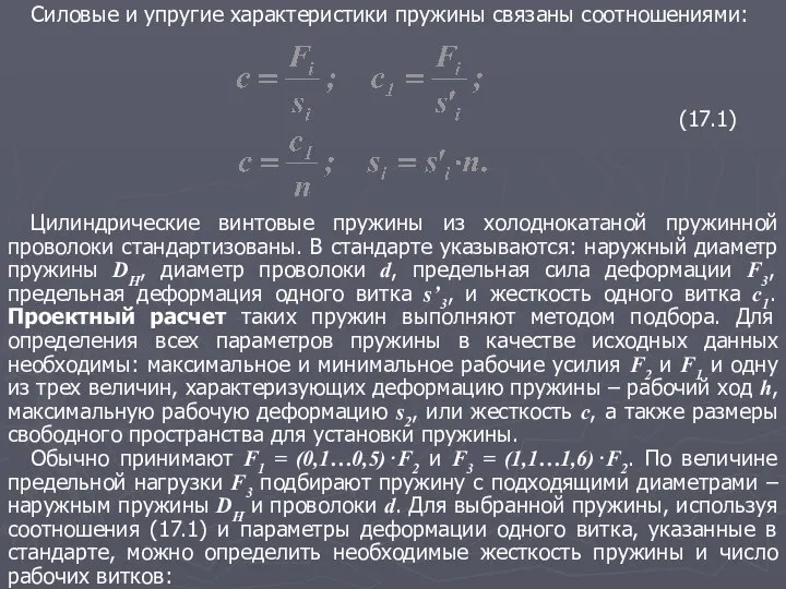 Силовые и упругие характеристики пружины связаны соотношениями: Цилиндрические винтовые пружины из