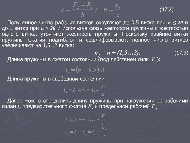 (17.2) Полученное число рабочих витков округляют до 0,5 витка при n