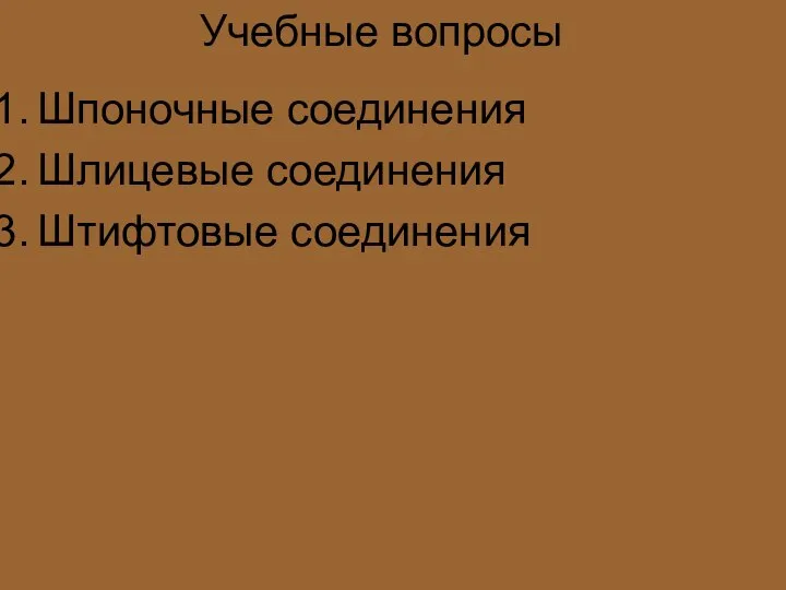 Учебные вопросы Шпоночные соединения Шлицевые соединения Штифтовые соединения