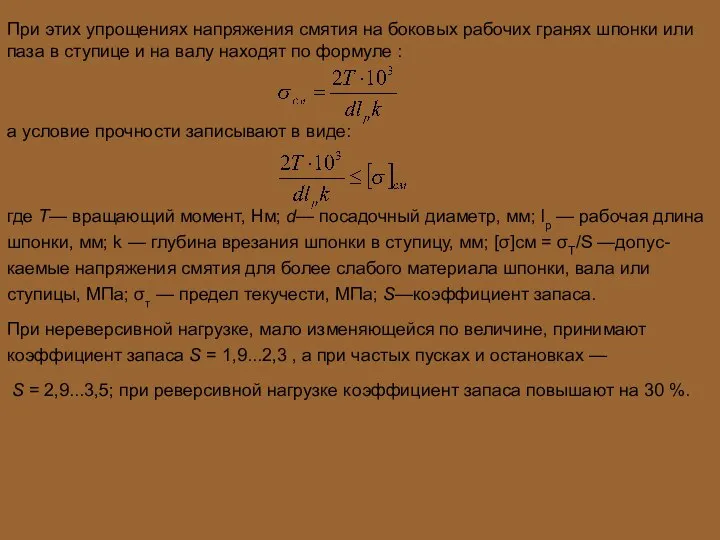 При этих упрощениях напряжения смятия на боковых ра­бочих гранях шпонки или