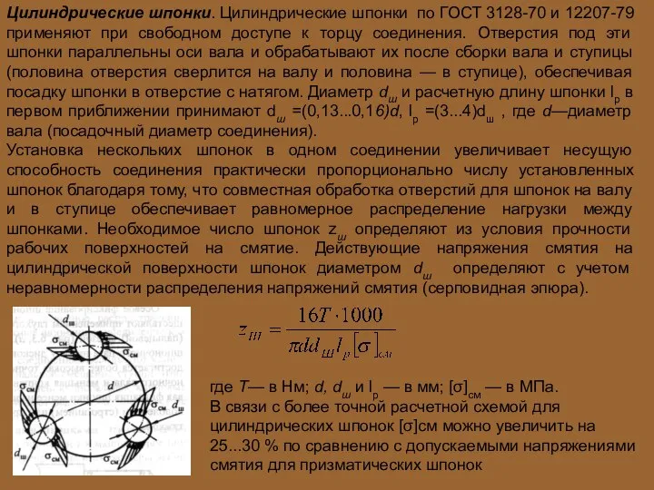 Цилиндрические шпонки. Цилиндрические шпонки по ГОСТ 3128-70 и 12207-79 применяют при