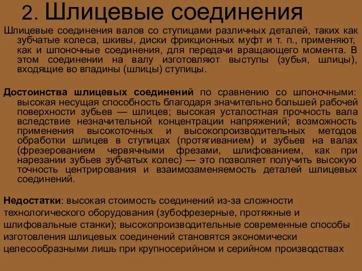 2. Шлицевые соединения Шлицевые соединения валов со ступицами различных деталей, таких