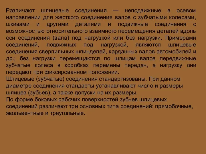 Различают шлицевые соединения — неподвижные в осевом направлении для жесткого соединения