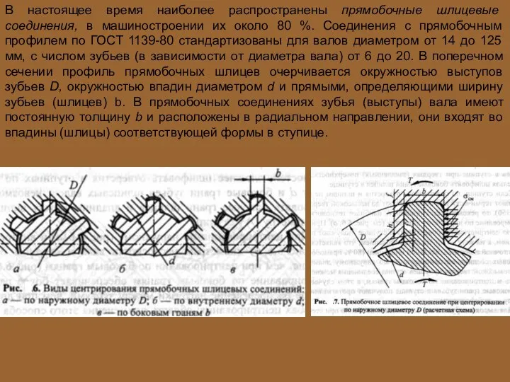 В настоящее время наиболее распространены прямобочные шлицевые соединения, в машиностроении их