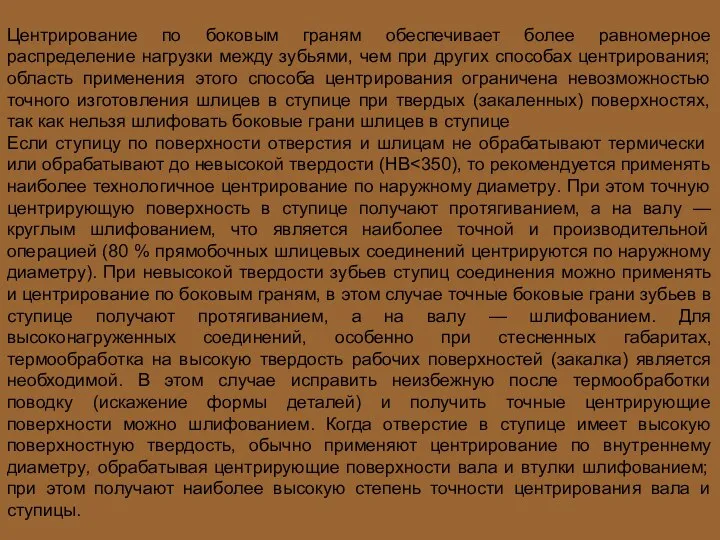 Центрирование по боковым граням обеспечивает более равномерное распределение нагрузки между зубьями,