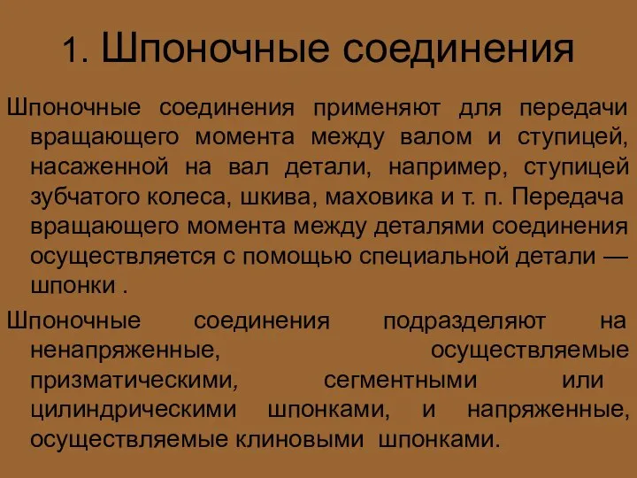 1. Шпоночные соединения Шпоночные соединения применяют для передачи вращающего момента между