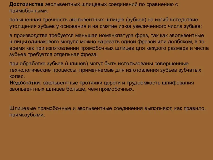 Достоинства эвольвентных шлицевых соединений по сравнению с прямобочными: повышенная прочность эвольвентных