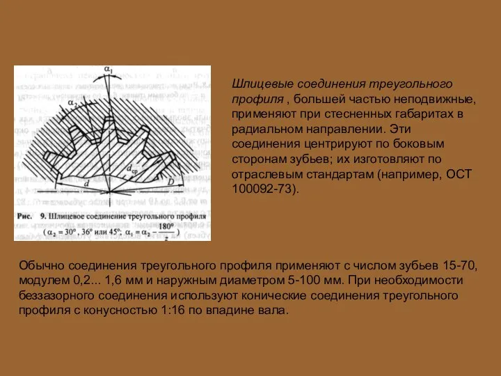 Шлицевые соединения треугольного профиля , большей частью неподвижные, применяют при стесненных