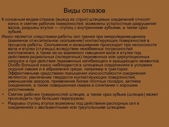 Виды отказов К основным видам отказов (выход из строя) шлицевых соединений