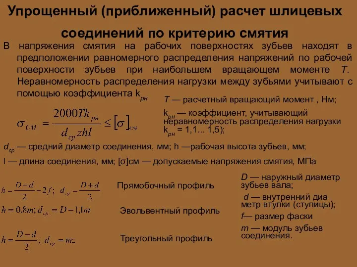 Упрощенный (приближенный) расчет шлицевых соединений по критерию смятия В напряжения смятия