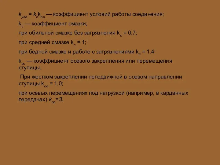 kусл = kсkос — коэффициент условий работы соединения; kс — коэффициент