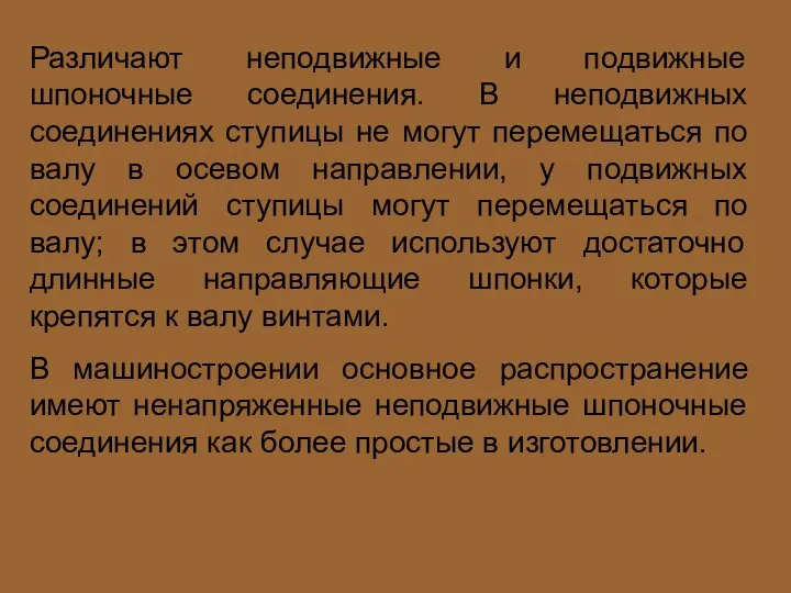 Различают неподвижные и подвижные шпоночные соединения. В неподвижных соединениях ступицы не