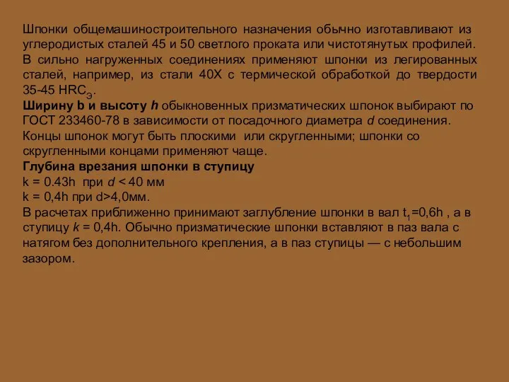 Шпонки общемашиностроительного назначения обычно из­готавливают из углеродистых сталей 45 и 50