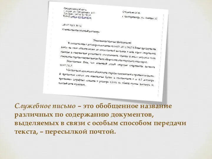 Служебное письмо – это обобщенное название различных по содержанию документов, выделяемых