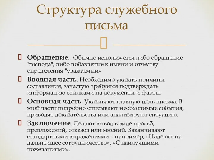 Обращение. Обычно используется либо обращение "господа", либо добавление к имени и