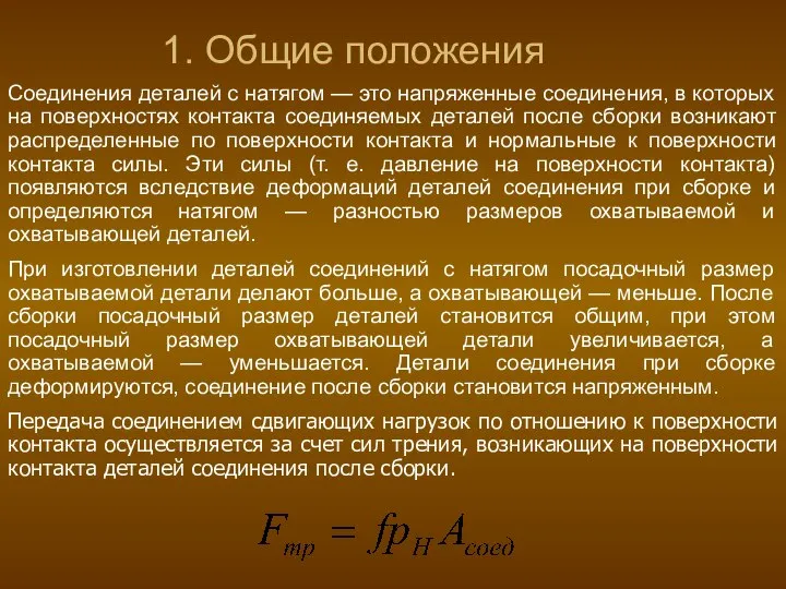 1. Общие положения Соединения деталей с натягом — это напряженные соединения,