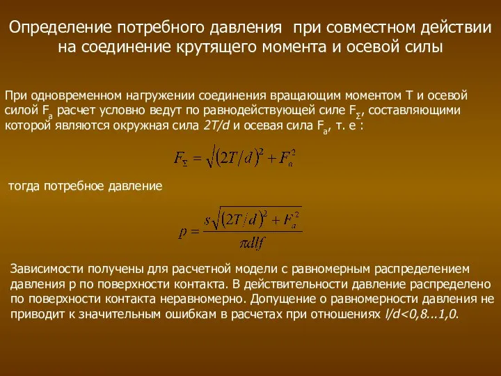 Определение потребного давления при совместном действии на соединение крутящего момента и