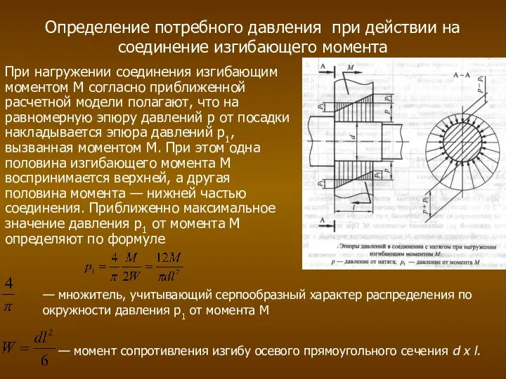 Определение потребного давления при действии на соединение изгибающего момента При нагружении