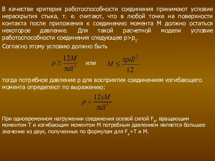 В качестве критерия работоспособности соединения принимают условие нераскрытия стыка, т. е.