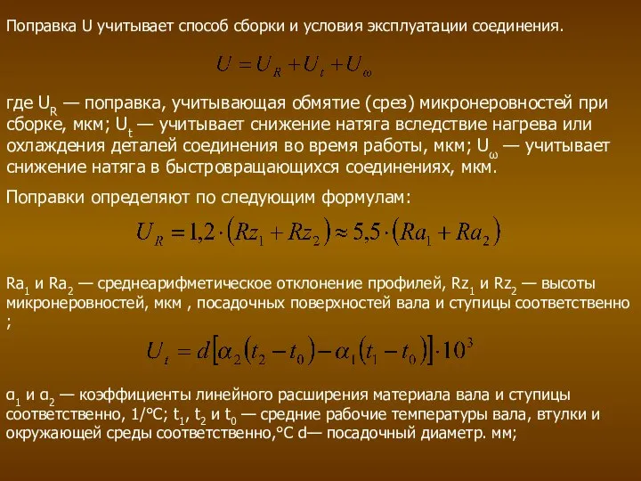 Поправка U учитывает способ сборки и условия эксплуатации соединения. где UR